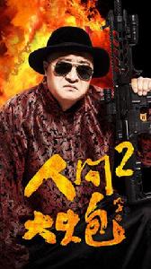 人間大炮2[電影]