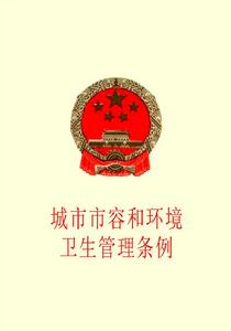 三明市城市市容和環境衛生管理條例