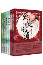 天定風流君珂系列（《千金笑》）