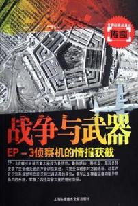 戰爭與武器·EP-3偵察機的情報獲截 戰爭與武器·EP-3偵察機的情報獲截