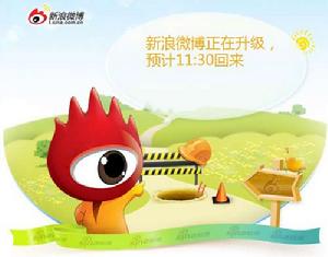 新浪微博宕機門