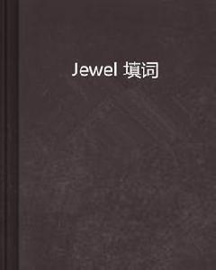 Jewel 填詞