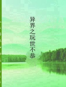 異界之玩世不恭 異界之玩世不恭