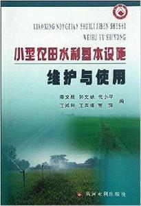 小型農田水利基本設施維護與使用 小型農田水利基本設施維護與使用