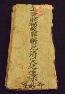 太上三元賜福赦罪解厄消災延生保命妙經 太上三元賜福赦罪解厄消災延生保命妙經