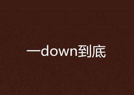 一down到底 一down到底