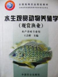 水生觀賞動物養殖學 水生觀賞動物養殖學