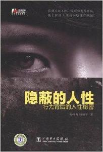 隱蔽的人性:行為背後的人性秘密 隱蔽的人性:行為背後的人性秘密