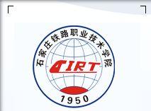 石家莊鐵路工程職業技術學院 石家莊鐵路工程職業技術學院