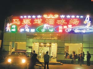 北京馬蓮道溜冰場