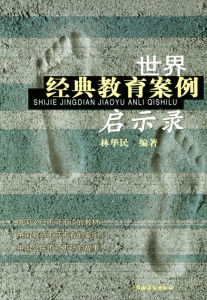 《世界經典教育案例啟示錄》 《世界經典教育案例啟示錄》