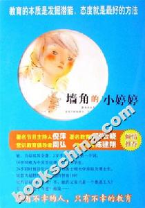 《牆角的小婷婷》