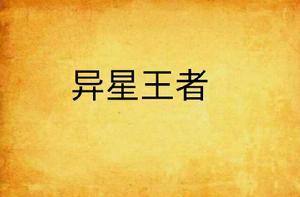 異星王者