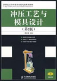 衝壓工藝與模具設計第二版