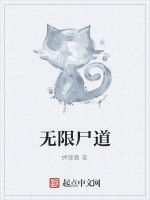 無限屍道 無限屍道