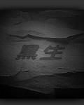 黑生 黑生