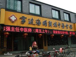 寧波海曙新城中醫會館 寧波海曙新城中醫會館