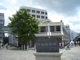 沙頭角街道 沙頭角街道