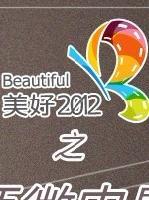 2012之大師微電影