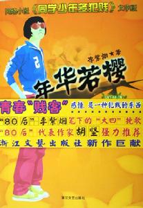 《年華若櫻》 《年華若櫻》