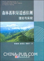 森林蓄積量遙感估測理論與實現