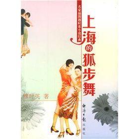 《名家插圖穆時英小說經典：上海的狐步舞》