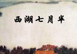 西湖七月半 西湖七月半