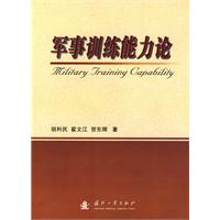 軍事訓練能力論