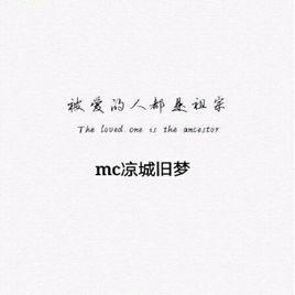 被愛的都是祖宗 被愛的都是祖宗