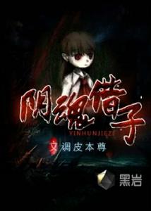 陰魂借子 陰魂借子