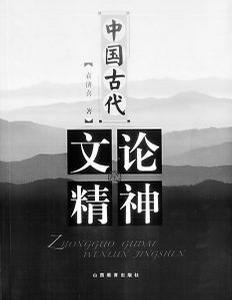 中國古代文論精神 中國古代文論精神