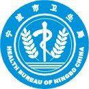 寧波市衛生局 寧波市衛生局