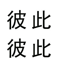 彼此彼此