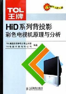 TCL王牌HiD系列背投影彩色電視機原理與分析 TCL王牌HiD系列背投影彩色電視機原理與分析