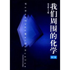 我們周圍的化學 我們周圍的化學