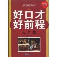 好口才好前程大全集 好口才好前程大全集
