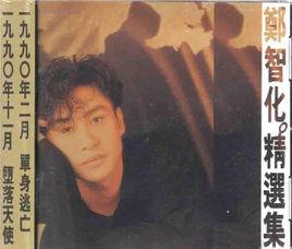 精選集[鄭智化音樂專輯]