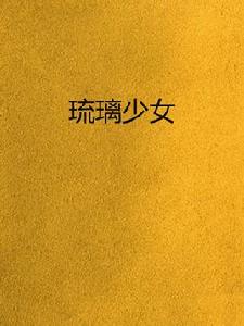 琉璃少女 琉璃少女