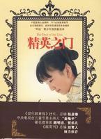 精英之門 精英之門