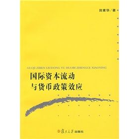 《國際資本流動與貨幣政策效應》 《國際資本流動與貨幣政策效應》