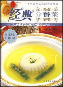 經典分餐菜