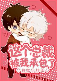 這個總裁被我承包了 這個總裁被我承包了