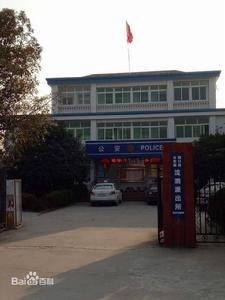 流泗派出所 流泗派出所