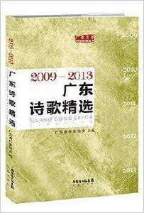 廣東詩歌精選 廣東詩歌精選
