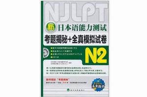 新日本語能力測試考題揭秘+全真模擬試卷N2 新日本語能力測試考題揭秘+全真模擬試卷N2