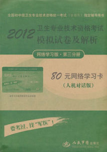 2012衛生專業技術資格考試模擬試卷及解析