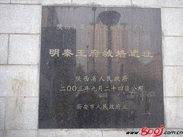 明秦王府城牆遺址 明秦王府城牆遺址