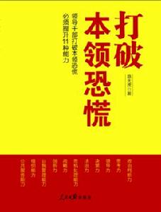 打破本領恐慌 打破本領恐慌