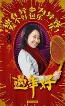 過好年[過好年（2016年趙本山主演的賀歲喜劇電影）]