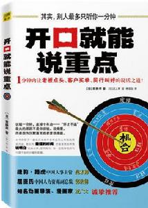 開口就能說重點